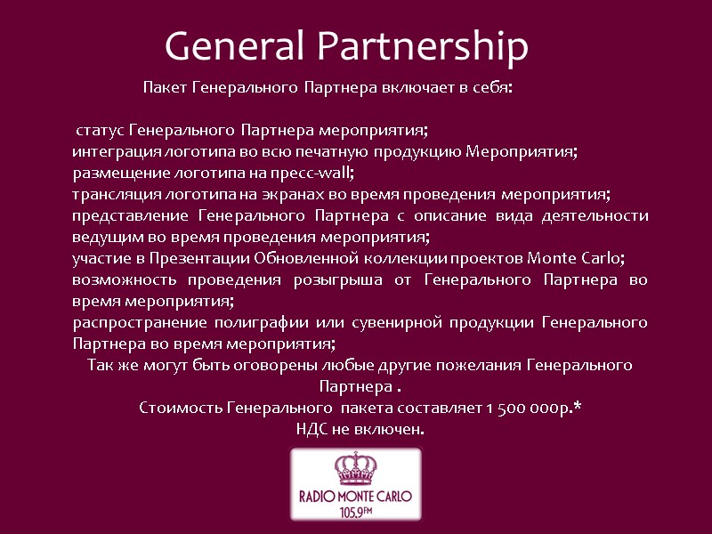 Пакет Генерального Партнера включает в себя:   статус Генерального Партнера мероприятия; интеграция логотипа